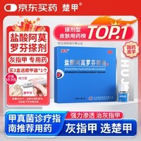 楚甲盐酸阿莫罗芬搽剂1.5ml国药准字治疗灰指甲专用药正品真菌感染皮肤用药抑菌阿莫罗芬搽剂正品旗舰店
