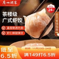广州酒家虾饺480g 24只 水晶虾饺皇饺子早餐半成品广式早茶速食面点预制菜