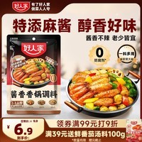 好人家酱香香锅调料110g【0添加防腐剂】干锅酱麻辣香锅一料多用调味料