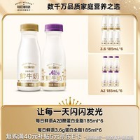 每日鲜语鲜牛奶A2β酪蛋白185ml*6+3.6g蛋白185ml*6