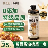 松鲜鲜X京觅 特级松茸鲜生抽618mL酿造酱油【0添加】炒菜凉拌提鲜调料