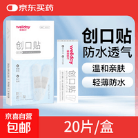 维德（WELLDAY）医用创口贴高弹防水创伤可贴皮外伤防磨脚伤口止血贴 防水透气型【1盒】20片/盒