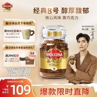 摩可纳(Moccona)经典8号冻干速溶黑咖啡200g瓶装 深度烘焙进口拿铁美式冷萃0糖
