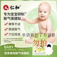 仁和胀气贴婴儿新生儿0-3个月小儿肠胀气宝宝单袋试用装2贴