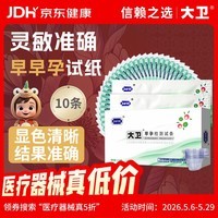 大卫早早孕试纸10条验孕棒高精度显示怀孕hcg翻倍检测试纸一周可测