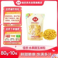 佳农东北水果甜玉米粒80g*10包带小勺 开袋即食 源头直发包邮生鲜