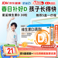 星鲨维生素D滴剂 30粒维生素d3儿童3-12岁1-3岁婴幼儿0-6个月青少年11-17岁促钙吸收京东自营大药房全年龄段可用