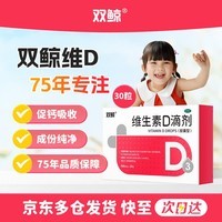双鲸维生素D滴剂(胶囊型） 双鲸维生素d3 400单位*30粒 预防骨质疏松症维生素D缺乏性佝偻病d3婴幼儿