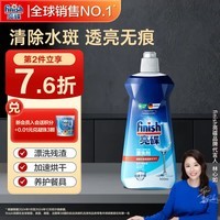 finish亮碟0添加漂洗剂500ml 光亮剂洗碗机专用洗涤剂加速烘干除水斑