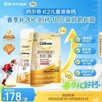 钙尔奇儿童液体柠檬酸钙30支 4岁+青少年 钙锌维生素DK VK2补钙片