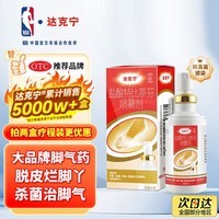 达克宁盐酸特比萘芬喷雾剂60ml脚气喷雾剂治脚气药止痒脱皮烂脚丫真菌感染自营脚臭脚气专用药乳软膏搽剂升级