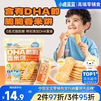 小鹿蓝蓝 热门商品DHA脆脆仙贝香米饼 儿童零食脆米饼米果饼干 120g