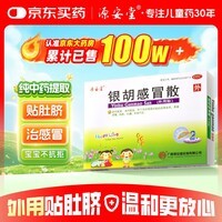 源安堂 银胡感冒散 2.2g*2袋/盒 儿童感冒药风热感冒咳嗽用药 发热鼻塞喷嚏头痛 银胡感冒贴外用肚脐贴