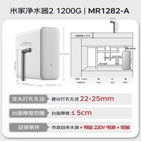 米家新品上市小米净水器2 1200G 7年长效RO 母婴级直饮水滤芯145种污染物 家用厨房台下净水机MR1282-A