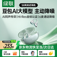 绿联蓝牙耳机 S8耳夹式 主动降噪开放式气骨传导概念运动通勤无线AI耳机适用于苹果华为小米