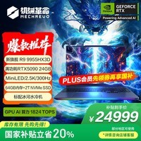 机械革命【国家补贴20%】苍龙16 Ultra 旗舰游戏笔记本电脑(R9-9955HX3D 64G 2T RTX5090 MiniLED)水冷套装