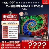 TCL电视 75Q9M 75英寸 RGB-Mini LED 100%BT.2020高色域 RGB万象分区 蝶翼星曜屏 超薄 国家补贴