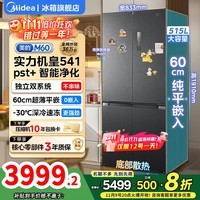 美的（Midea）M60系列541十字四开门冰箱双系统60cm超薄零嵌入式纯平全嵌一级能效净味除菌底部散热家用电冰箱 十字541|双系统|60cm超薄0嵌入式|海贝黛