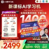 小猿AI学习机P40Ultra【国家补贴省1400】AI全场景学情诊断全能家教学练机平板护眼屏12.3英寸8+8+256