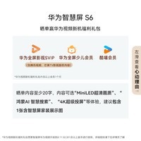 华为智慧屏 S6 85英寸 266Hz MiniLED鸿鹄画质 国家补贴一级能效高清智能液晶游戏平板电视机HD85KULX