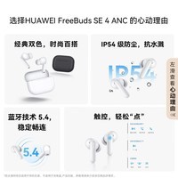 华为FreeBuds SE 4 ANC降噪版 真无线蓝牙降噪耳机 50小时长续航/多模式降噪/快速充电  陶瓷白