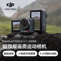 大疆 Osmo Action 5 Pro 超旗舰画质运动相机 户外摩托骑行潜水徒步 vlog 相机  便携式 4K旅拍摄像机 标准套装 官方标配 无内存卡