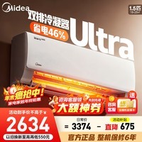 美的（Midea）空调挂机 酷省电 爆款推荐 新一级能效变频冷暖节能省电家用卧室壁挂式防直吹以旧换新家电补贴 酷省电Ultra 大1.5匹 双排冷凝