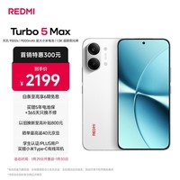 小米（MI）REDMI Turbo 5 Max 天玑9500s 9000mAh大电池 1.5K阳光屏 12+256祥云白 小米红米5G手机