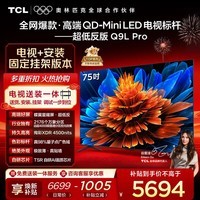 TCL  75Q9L Pro 包安装版【固定挂架送装一体】75英寸 QD-Mini LED电视 Q9L Pro 国家补贴
