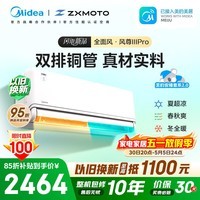 美的空调安睡2.0 风尊三代PRO大1.5匹一级能 变频全面风 张雪机车同款 双排空调挂机KFR-35GW/MXC3P