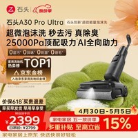 石头A30 Pro Ultra 泡沫洗地机【25kPa 抑菌除臭 】95℃自清洁AI全向助力宠物吸拖洗一体扫地机吸力
