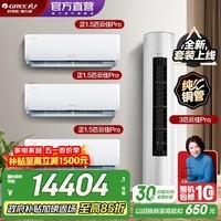 格力（GREE）空调套装 云佳Pro新款系列 智能WIFI 内外机双自洁 新一级能效挂机柜机组合套装 35云佳Pro*3+72云佳Pro 三室一厅
