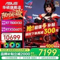 华硕ROG全家桶AMD 9800X3D 7800X3D华硕RTX5070 5070TI 5080台式电脑游戏主机直播设计AI主机DIY整机 配三丨R7 7800X3D+华硕RTX5060Ti