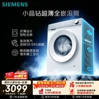 西门子（SIEMENS）【新品上市】小晶钻超薄10KG大容量全自动滚筒洗衣机 纤薄机身 隐奢面板 智能除渍 WW52H1U00W