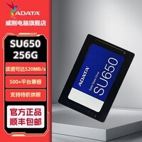 威刚(ADATA)SU650SATA固态硬盘高速读写笔记本台式机拓展SATA3.0接口 SU650 256G