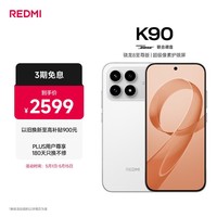 小米REDMI K90 骁龙®8至尊版 7100mAh大电池 青山护眼 白色 12GB+256GB 红米5G手机国家补贴