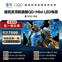 FFALCON雷鸟 【固定挂架送装一体】鹤7 PRO 25款 85英寸电视  0.5%LR低反膜 平板电视85R795C