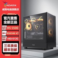 威刚（ADATA）AMD锐龙R5 5500 5600 5700X独立显卡6500XT 7650 5060台式组装电脑小主机办公家用游戏电竞整机 配置三:5500+16G+6500XT显卡
