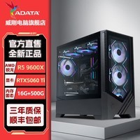 威刚（ADATA）AMD锐龙R5 9600X 16G 1TB独显台式组装电脑主机办公家用炒股游戏电竞整机 配置五:9600X+5060TI 16G显卡