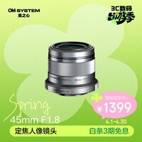 奥林巴斯（OLYMPUS）M.ZUIKO DIGITAL 45mm F1.8 定焦人像镜头 微单镜头 背景虚化 银色 等效90mm