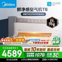美的空调 空气机T6大1.5匹 新一级能效变频 新风 纯铜管 健康风 无风感空调挂机 国家补贴KFR-35GW/T6