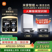米家【小米发布会同款】最强扫地机器人5pro  薄嵌上下水版 AI智能互交双机械臂扫拖一体机