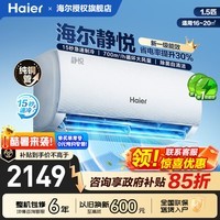 海尔空调1.5匹新一级能效变频省电循环大风量内外机健康自清洁防直吹壁挂式家用卧室出租屋挂机空调 1.5匹 【静悦系列省电机皇】15秒急速制冷