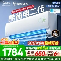 美的（Midea）空调挂机 酷省电二代pro 新一级能效变频冷暖 双排纯铜管独立除湿自清洁 国家补贴以旧换新 大1.5匹 适用15-23㎡