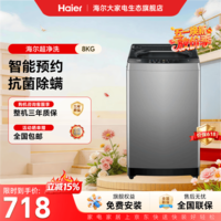 海尔（Haier）波轮洗衣机全自动8kg家用一级能效懒人洗脱一体机 抗菌波轮深度桶自洁家电补贴立减15%送货上门 波轮 8kg -33mate1|1.1超净洗+一键预约