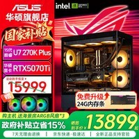 华硕 Ultra7 270K PLUS ROG全家桶 5080主机5070Ti显卡5070 Ultra7 265K 台式游戏组装电脑DIY组装机 新品七：270K PLUS+华硕RTX5070Ti