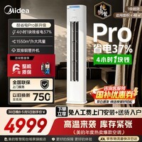 美的（Midea）空调柜机Ultra 酷省电二代Pro 大3匹新一级能效 节能省电变频冷暖立式家用客厅空调纯铜管家电补贴 酷省电Pro 大3匹 【一级能效 省电37%）
