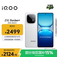 iQOO Z10 Turbo+ 12GB+256GB 云海白 天玑9400+旗舰芯 8000mAh超薄蓝海电池 国家补贴 电竞手机