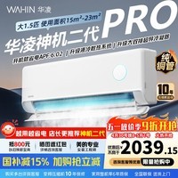 华凌空调1.5匹【国家补贴】一级能效变频冷暖节能省电家用智能控制大风口风量防直吹自清洁壁挂空调扇 神机二代 Pro 1.5匹 【双排铜管】