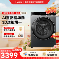 海尔（Haier）【云溪4.0升级款-麦浪系列】滚筒洗衣机全自动PTC洗烘一体机 10KG直驱精华洗超薄大筒径 国家补贴 滚筒洗烘 10kg 3D透视烘干+直驱精华洗+双智投